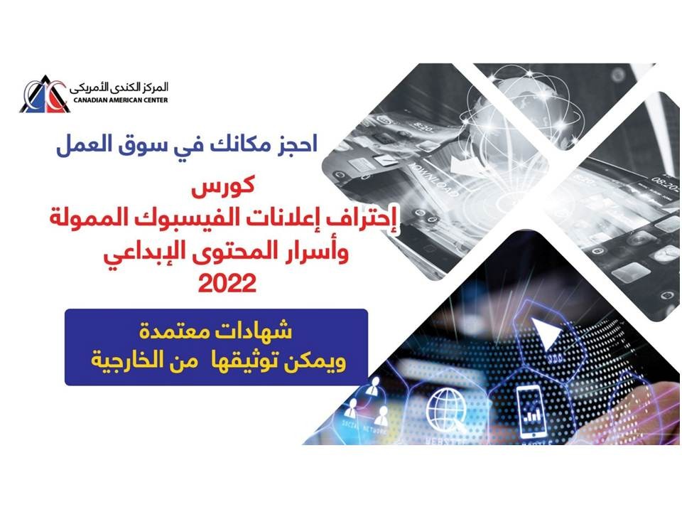 كورس احتراف اعلانات الفيسبوك الممولة واسرار المحتوى الإبداعي 2022